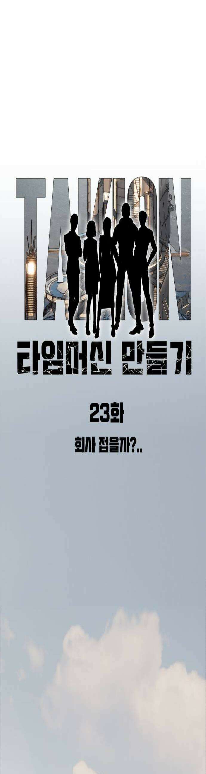 타임머신 만들기 23화 1