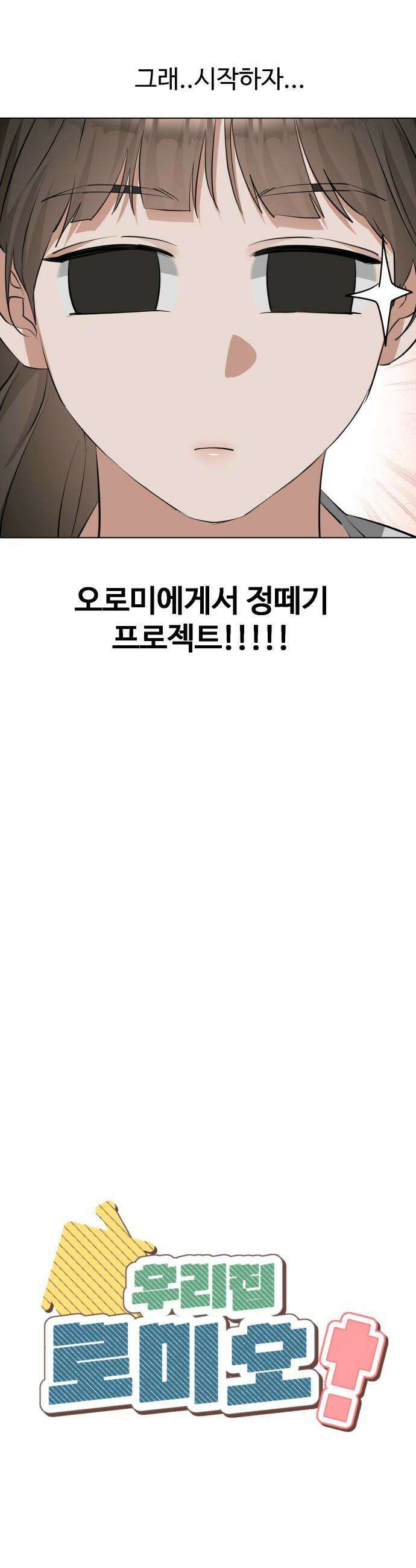 우리집 로미오 25화정떼기 프로젝트 6