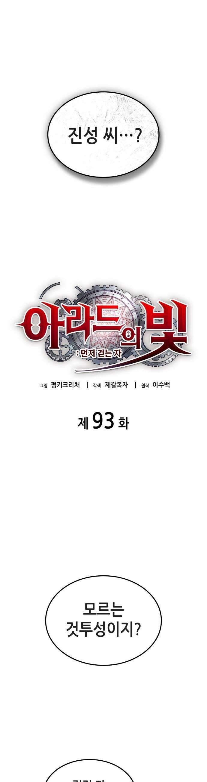 아라드의 빛: 먼저 걷는 자 93화 7