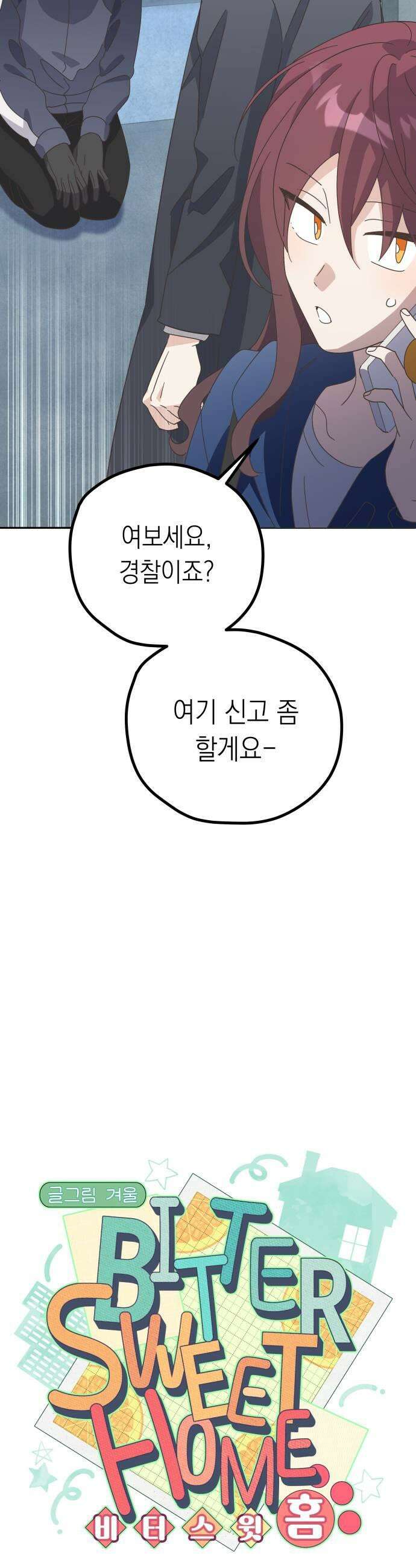 비터 스윗 홈 20화타이밍이 그랬어 15