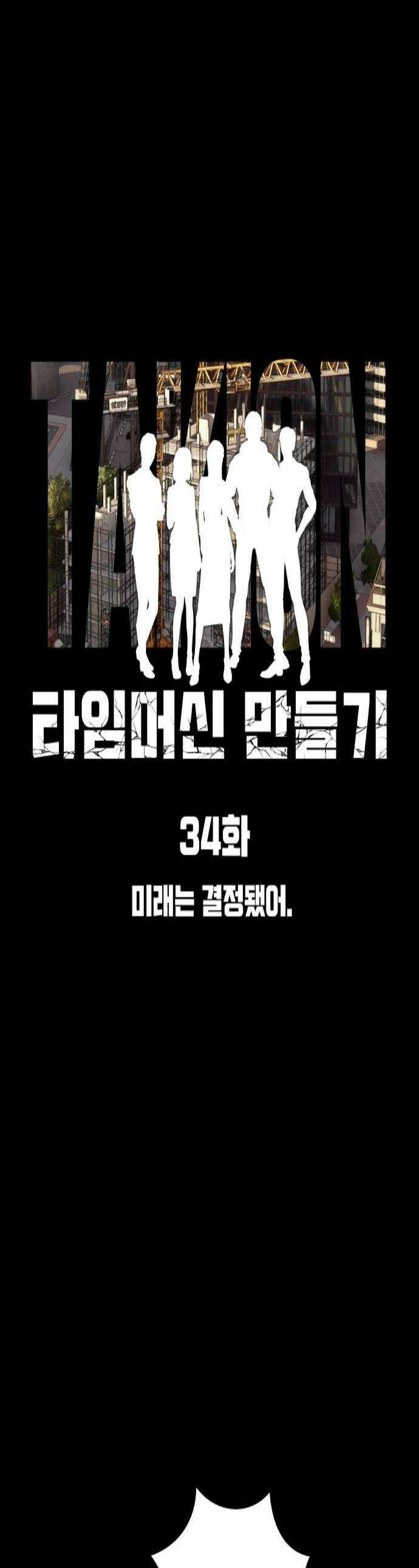 타임머신 만들기 34화 1