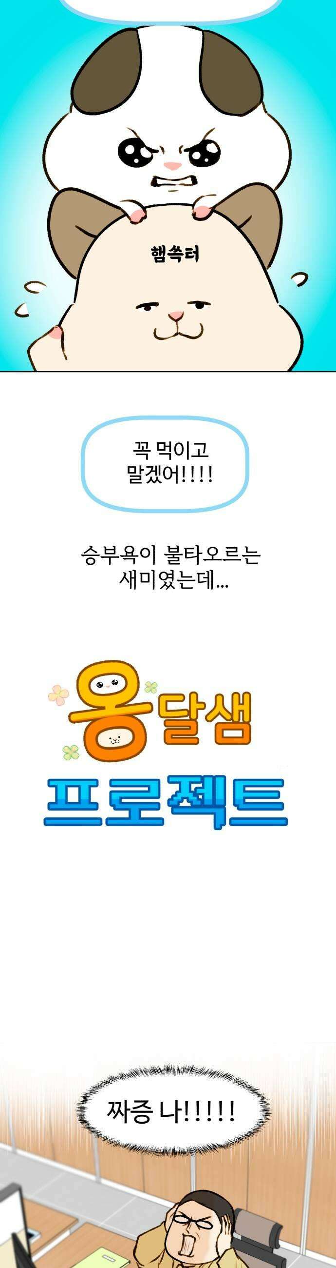 옹달샘 프로젝트 36화 배고파 7