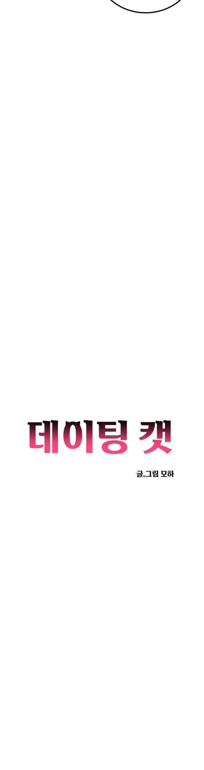 데이팅 캣 109화 7