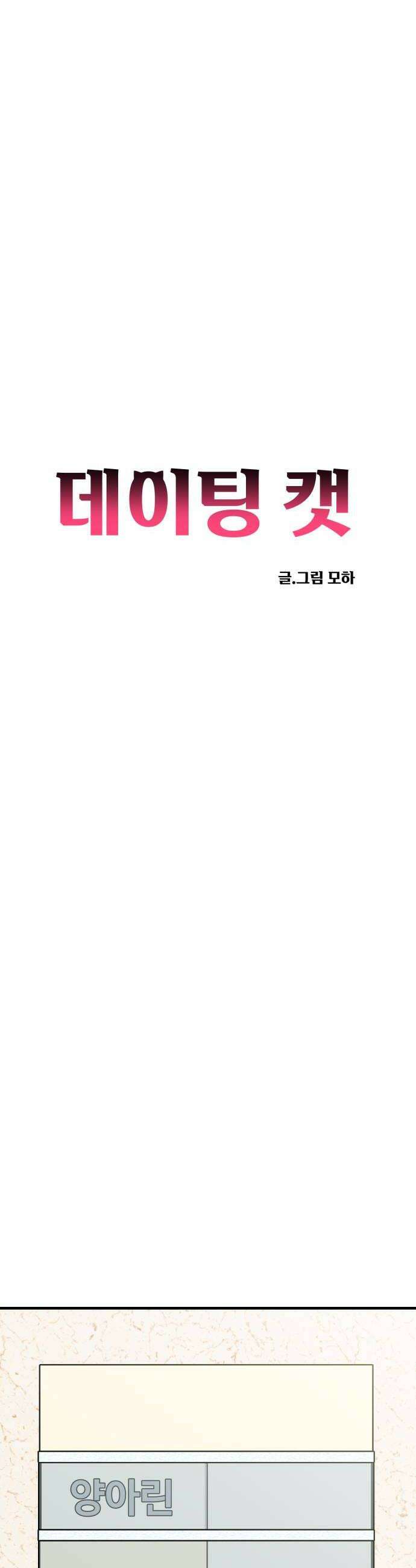 데이팅 캣 116화 18