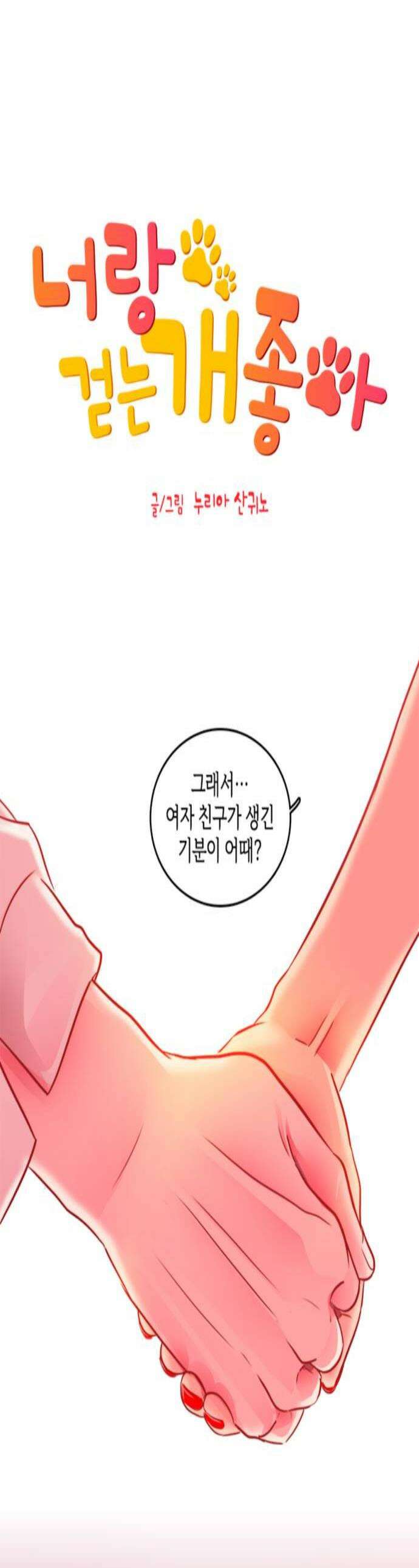 너랑 걷는 개 좋아 45화 1