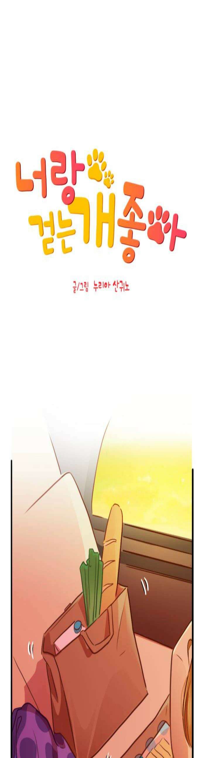 너랑 걷는 개 좋아 53화 1