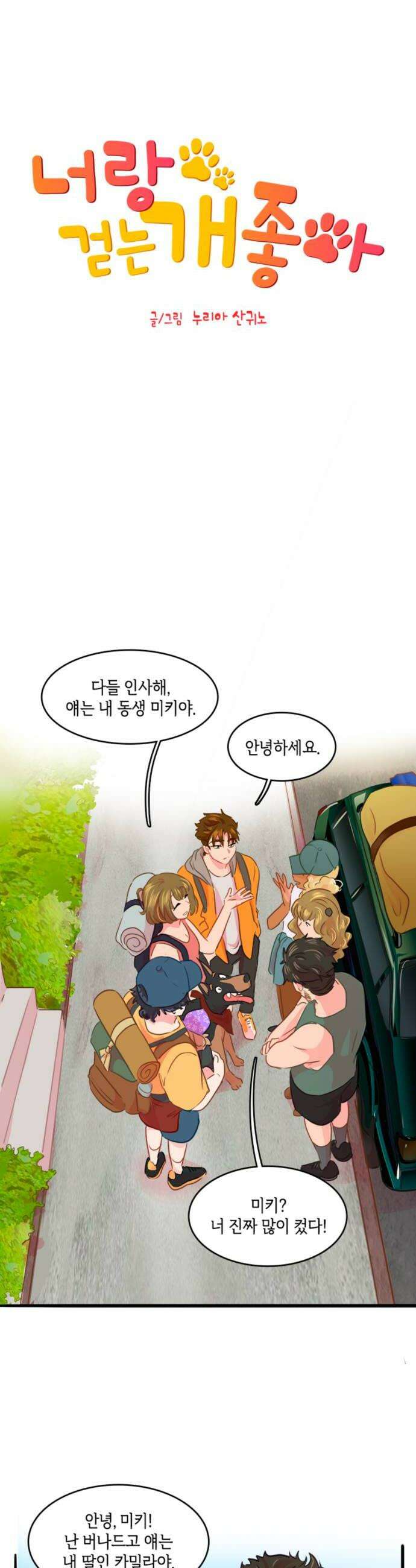 너랑 걷는 개 좋아 56화 8