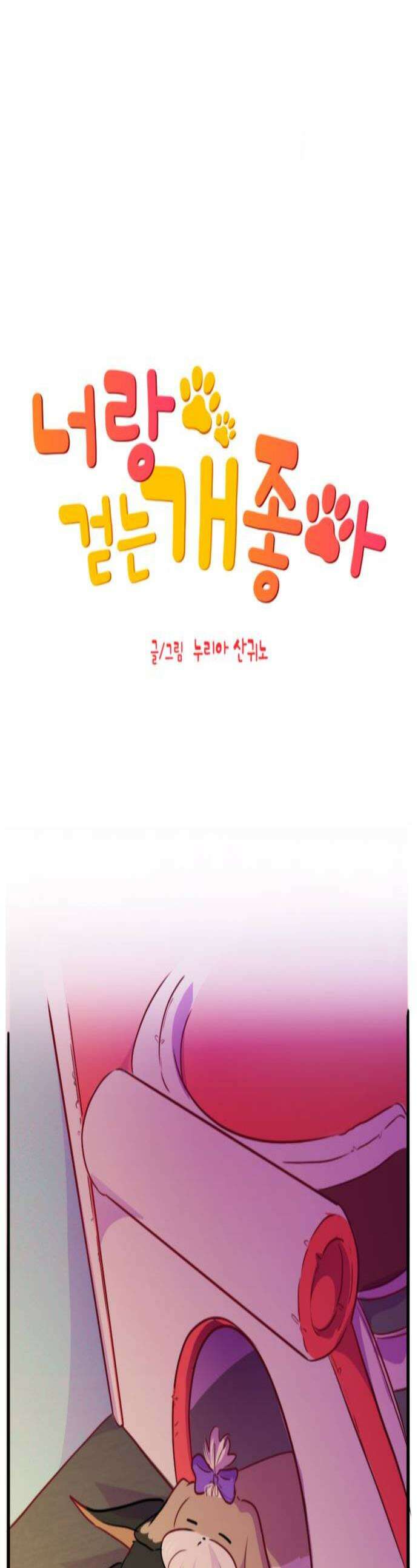너랑 걷는 개 좋아 63화 1
