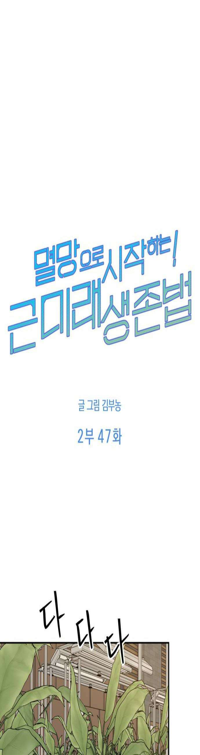 멸망으로 시작하는! 근미래 생존법 2부 47화 3