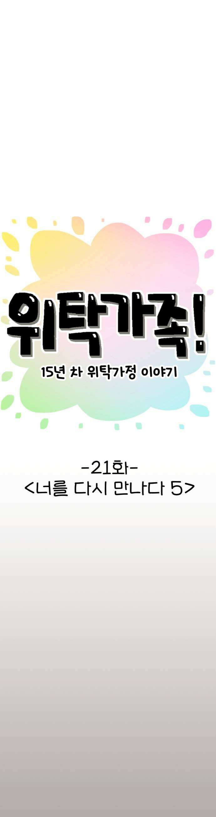 위탁가족! 21화  너를 다시 만나다 5 23