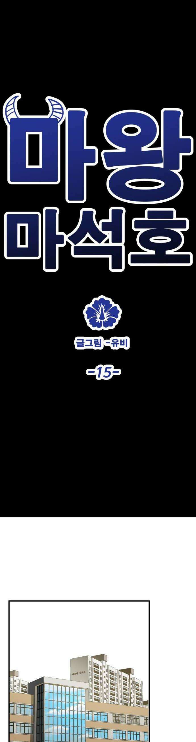 마왕 마석호 15화 14