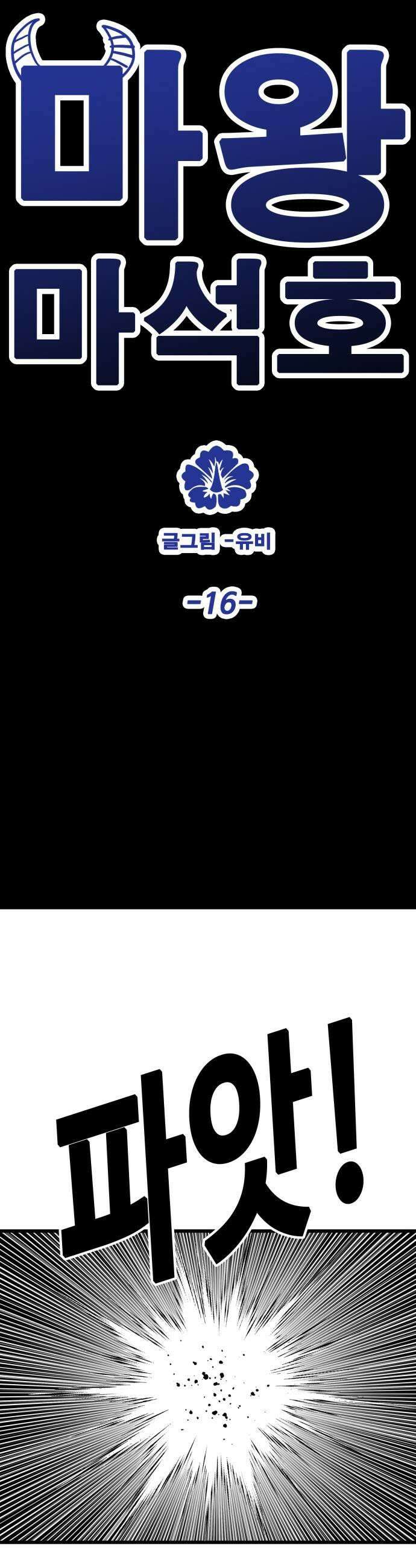 마왕 마석호 16화 5