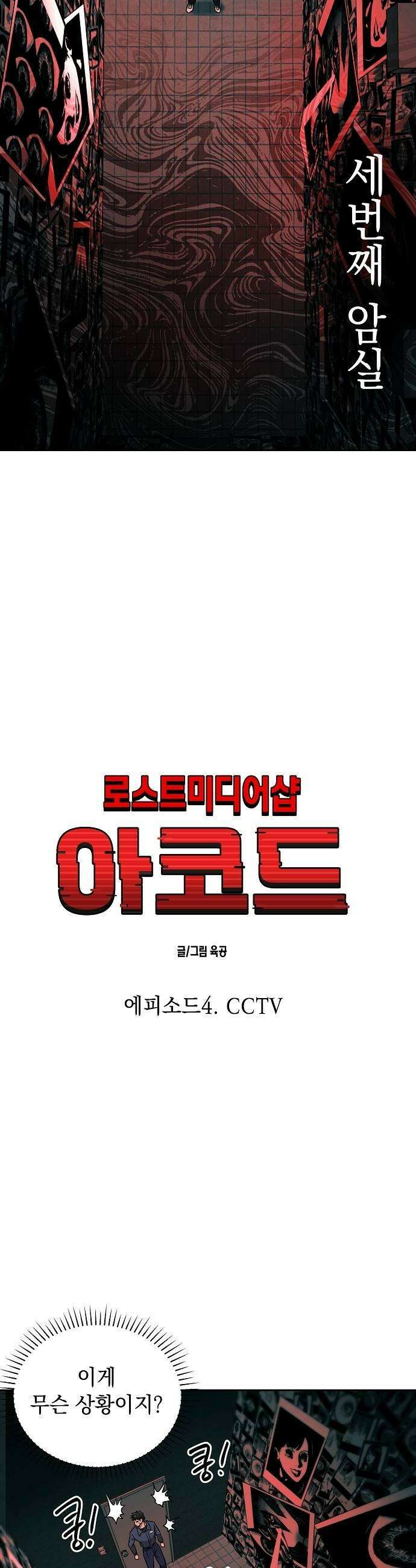로스트 미디어샵 아코드 12화 CCTV완 9
