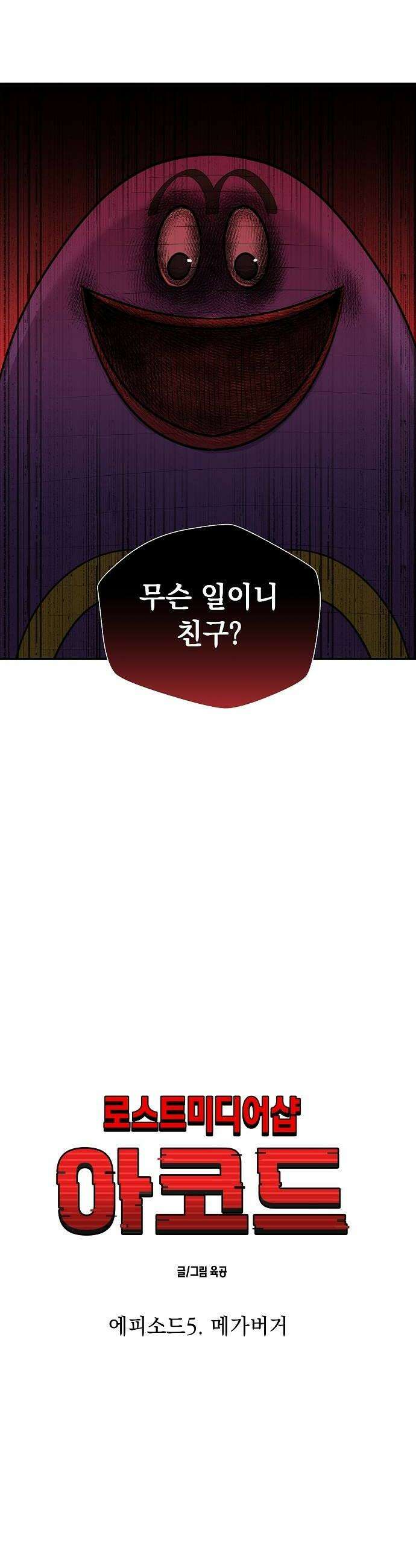로스트 미디어샵 아코드 14화 메가버거2 8