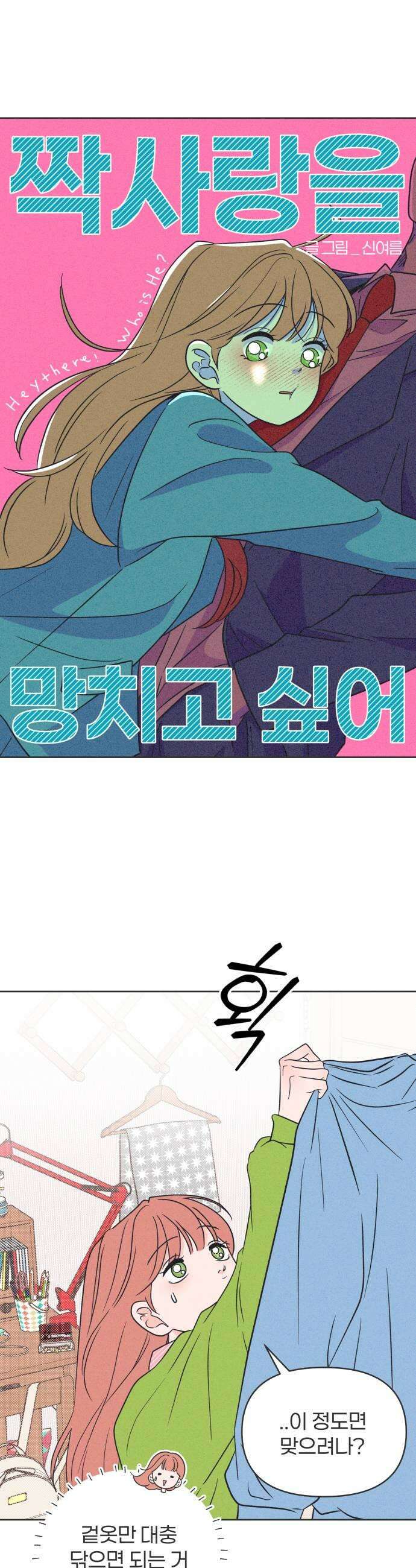 짝사랑을 망치고 싶어 20화 9