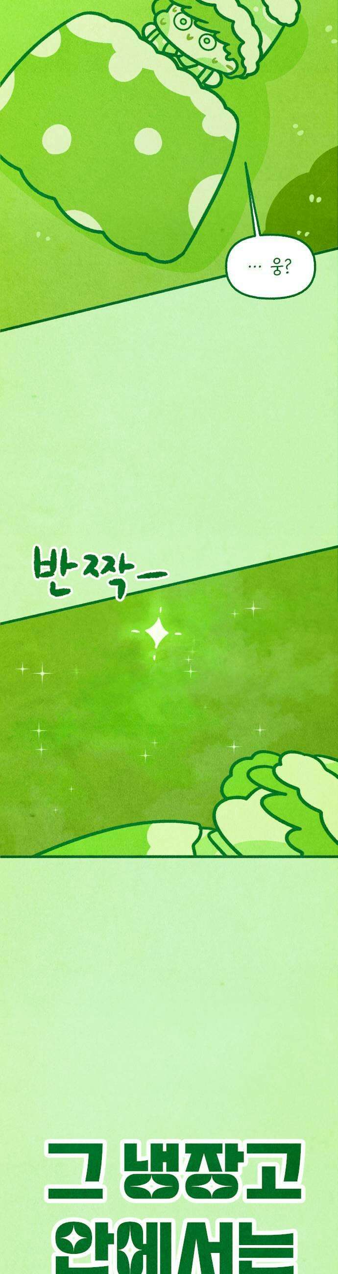 그 냉장고 안에서는 13화   양배추 엄마 5
