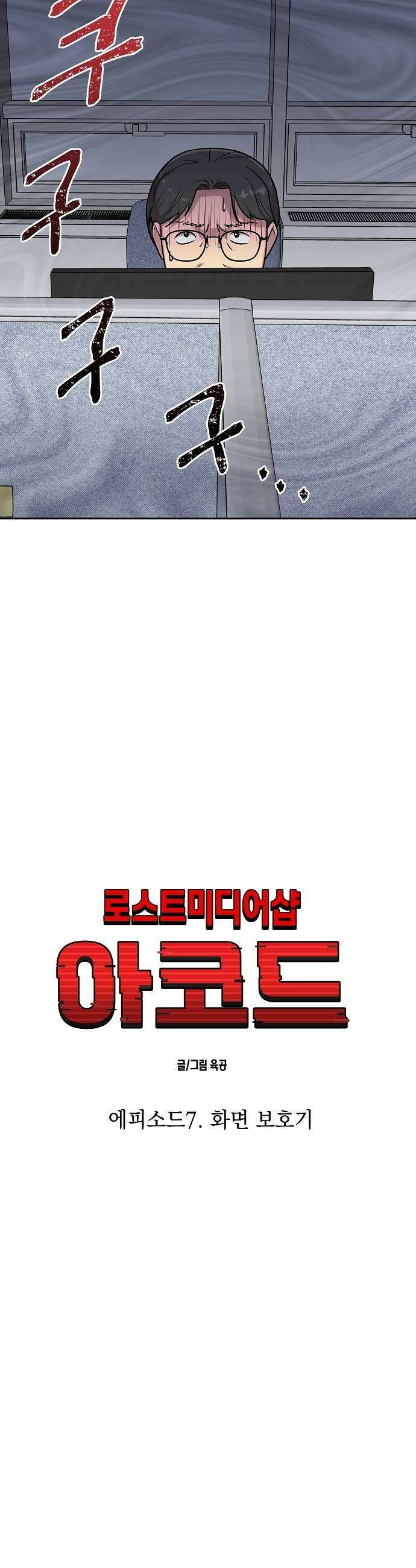 로스트 미디어샵 아코드 21화 화면보호기2 7