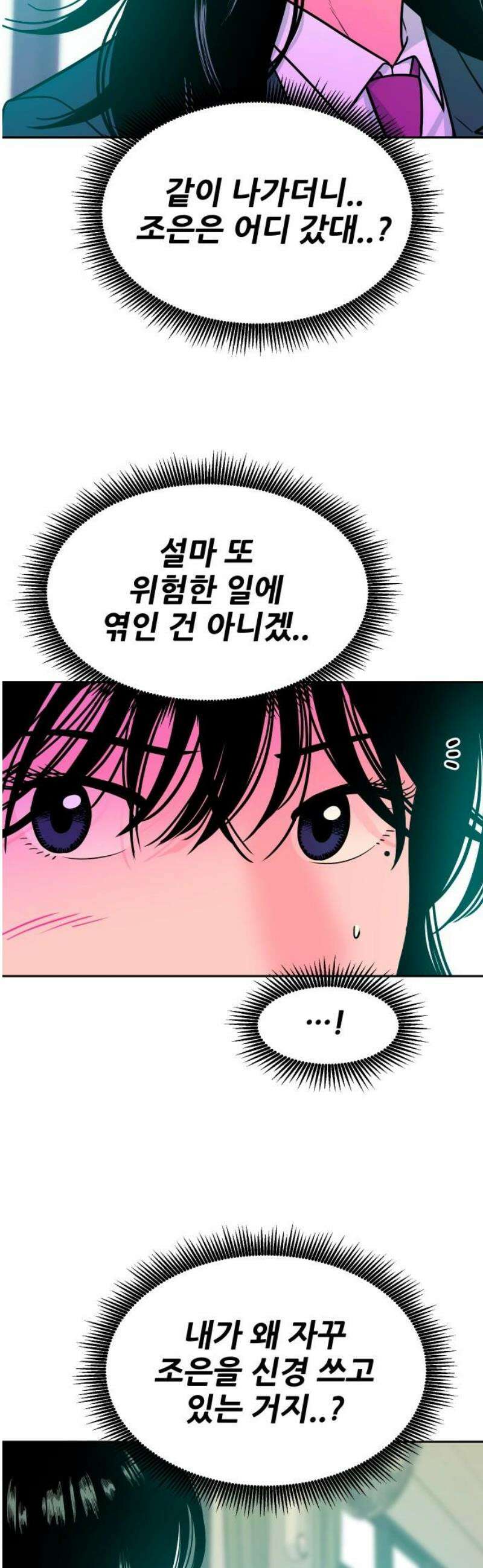 조은학생 28화 : 어제 나 봤지? 3