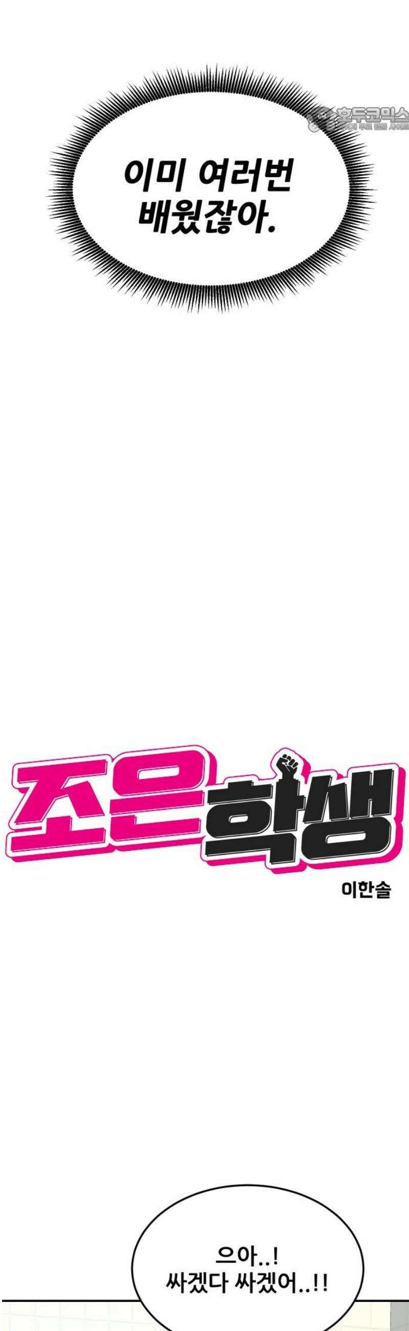 조은학생 28화 : 어제 나 봤지? 7