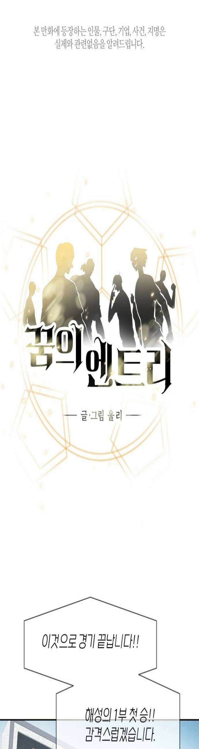 꿈의 엔트리 30화 1