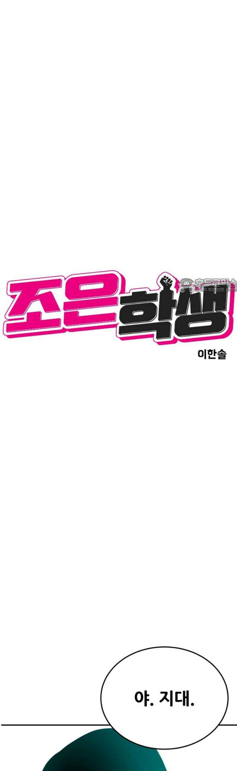 조은학생 43화 : 수학여행에서 생긴 일(3) 11