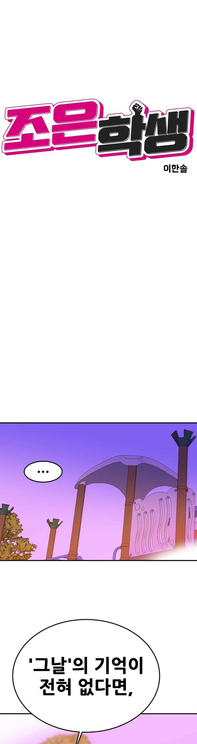조은학생 - 62화 : ` 그날 ` 8