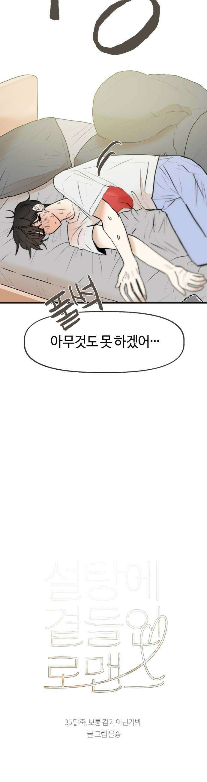 설탕에 곁들인 로맨스 35 닭죽 보통 감기 아닌가봐 10
