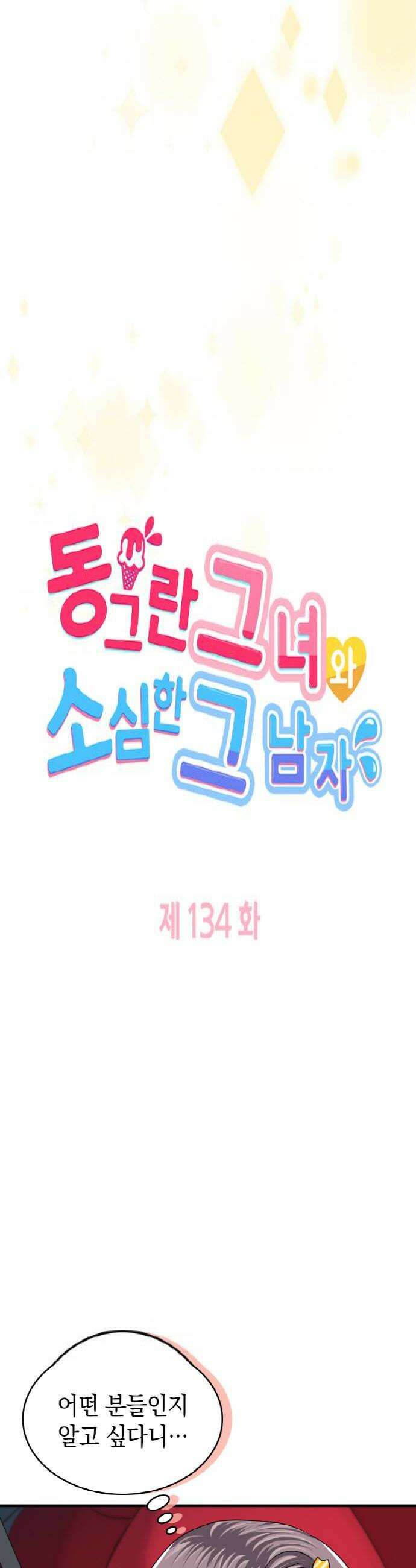 동그란 그녀와 소심한 그 남자 134화 부탁이 있어 4