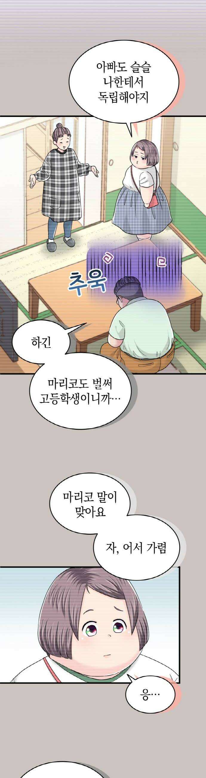 동그란 그녀와 소심한 그 남자 134화 부탁이 있어 8
