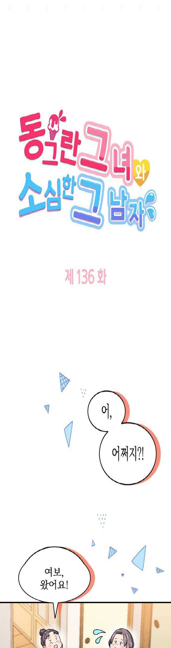 동그란 그녀와 소심한 그 남자 136화 양가 대면 4