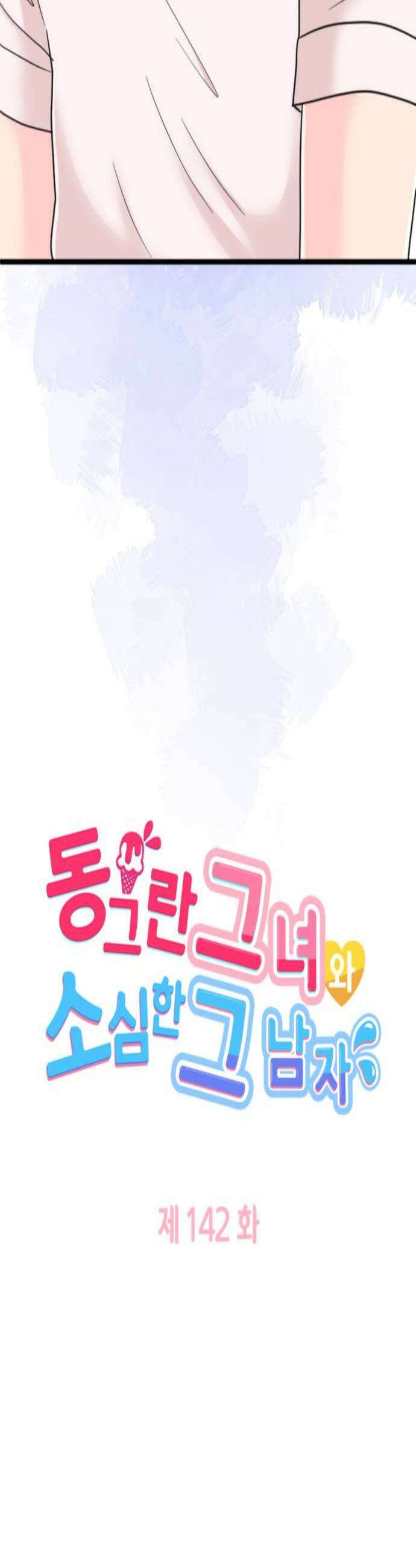 동그란 그녀와 소심한 그 남자 142화 순수한 악의 4