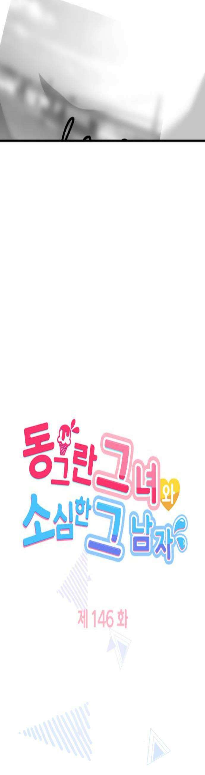 동그란 그녀와 소심한 그 남자 146화 동거 4