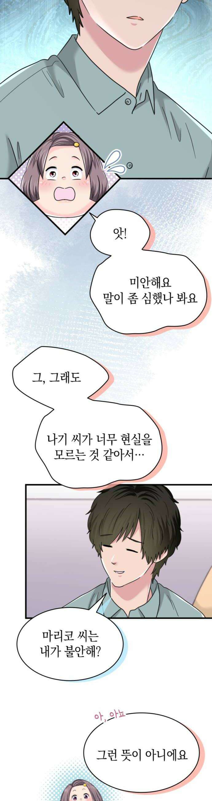 동그란 그녀와 소심한 그 남자 146화 동거 6