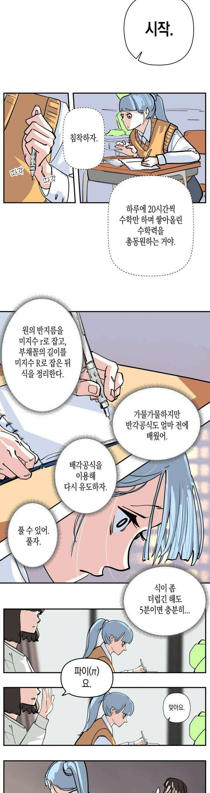 과학고 사변 002  목도하다 18