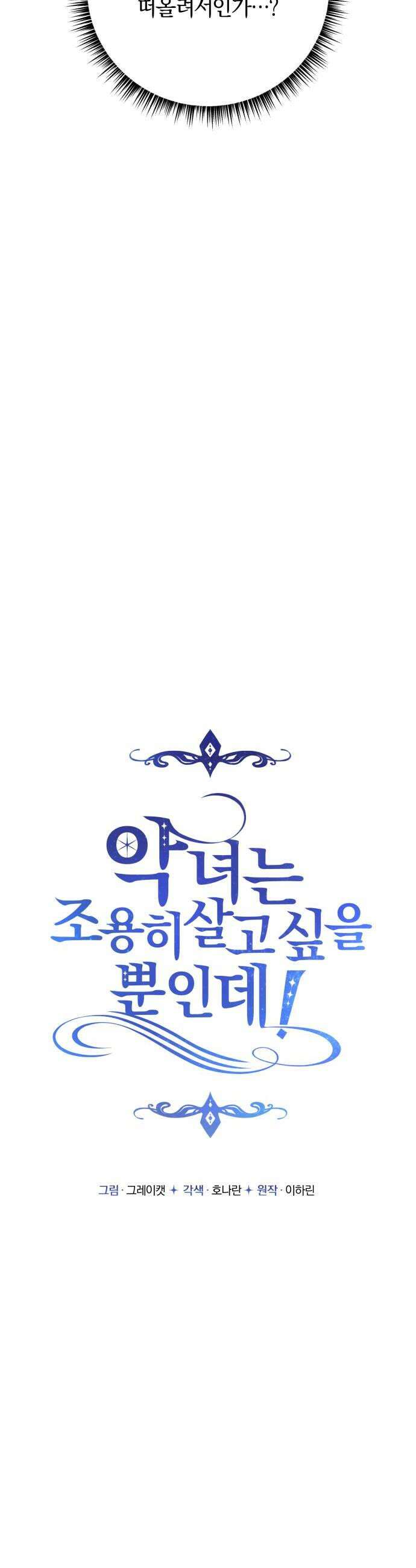 악녀는 조용히 살고싶을 뿐인데! 80화 16