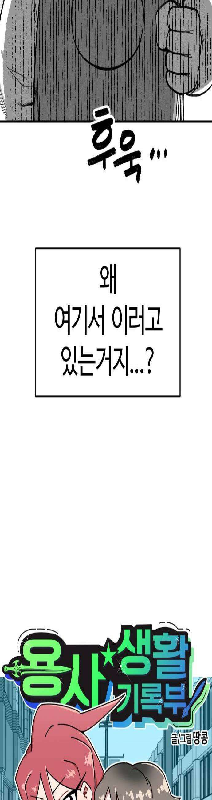 용사생활기록부 32화 다이나믹 노동 3
