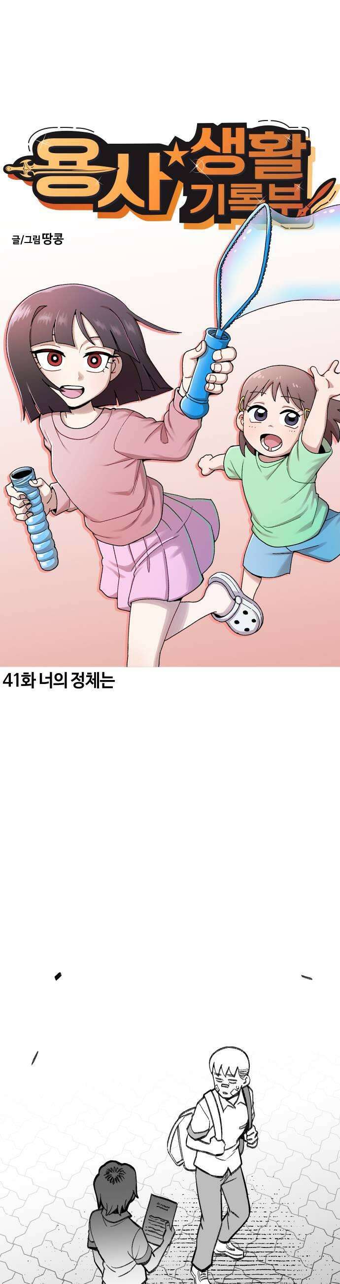 용사생활기록부 41화 너의 정체는 11
