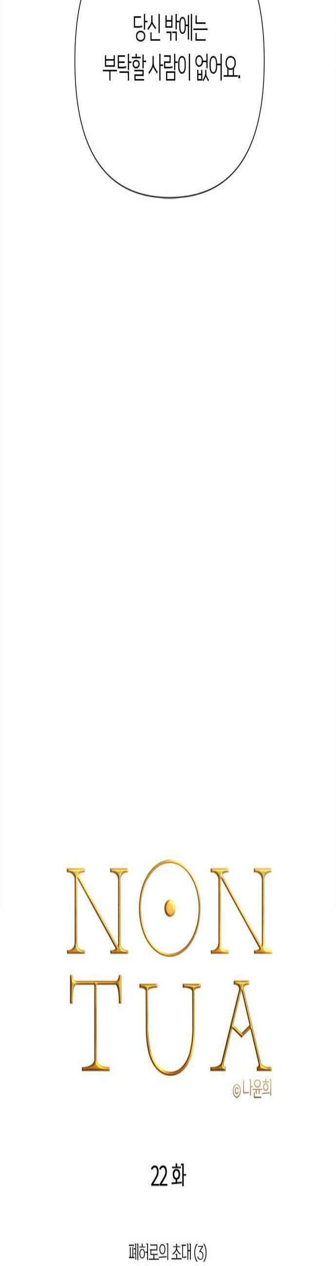 논 투아 22화 폐허로의 초대3 3