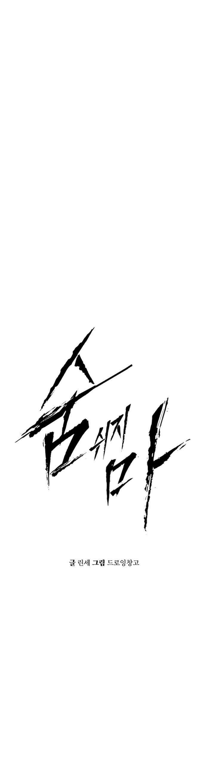 숨쉬지마 36화 00초 15