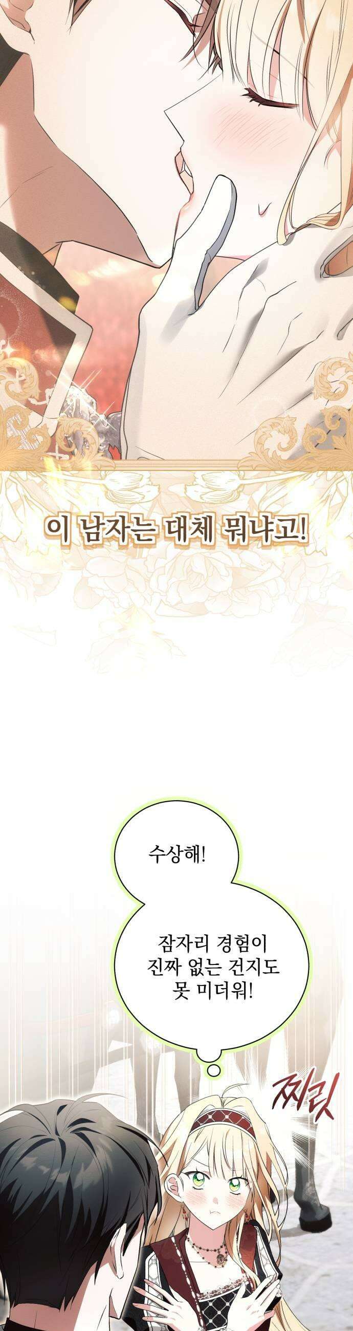 사이코패스 흑막과 파혼하는 50가지 방법 3화 17