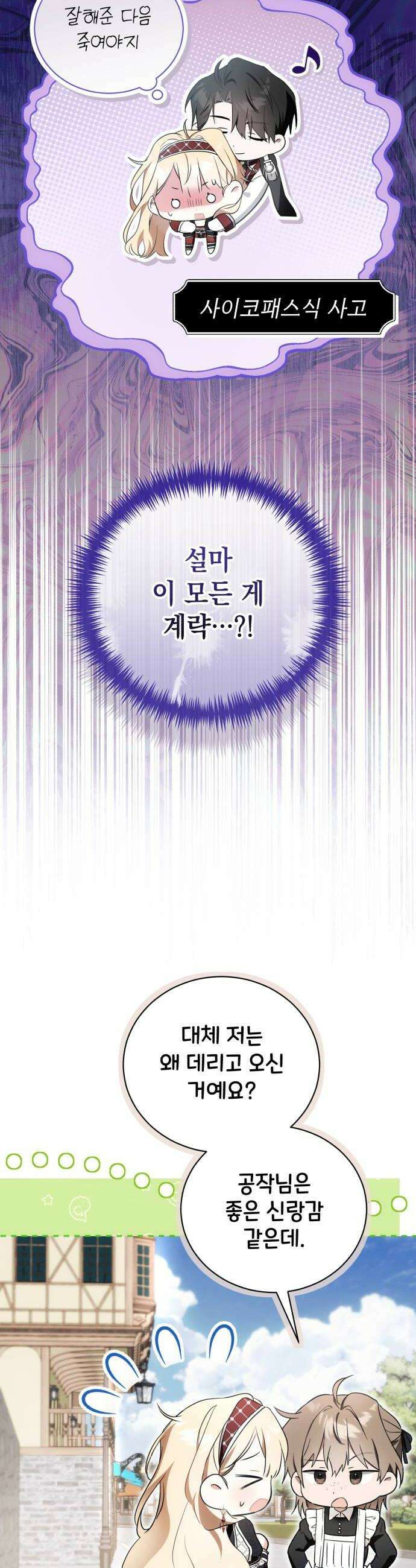 사이코패스 흑막과 파혼하는 50가지 방법 3화 38