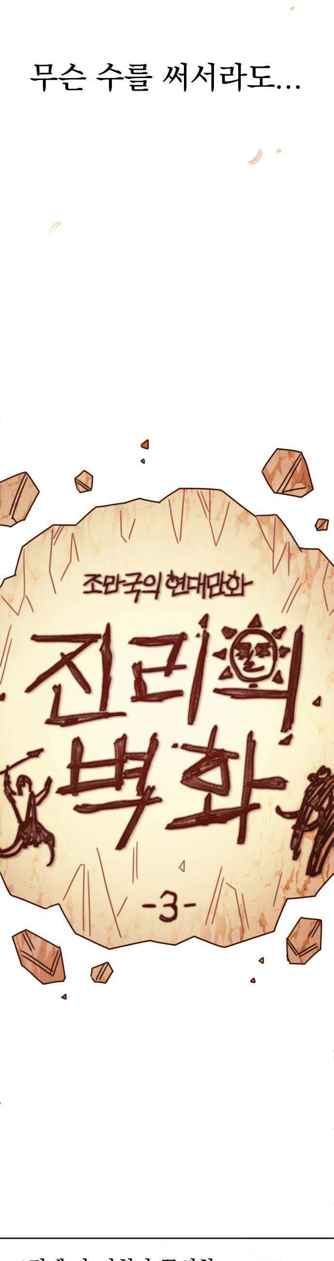 조만국의 현대만화 진리의 벽화3 20