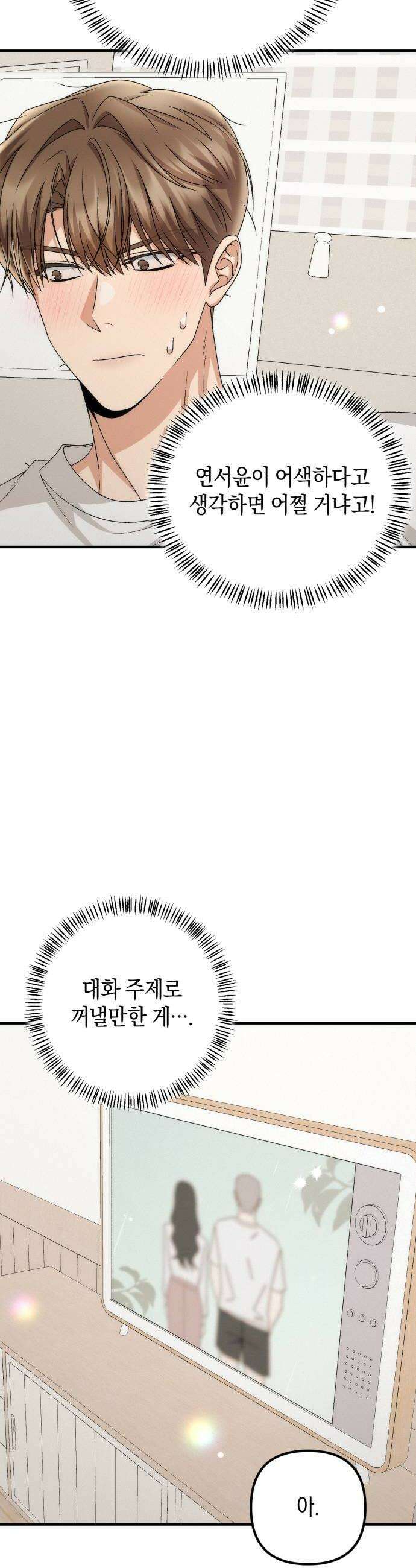 사내 계약 연애 25화 34