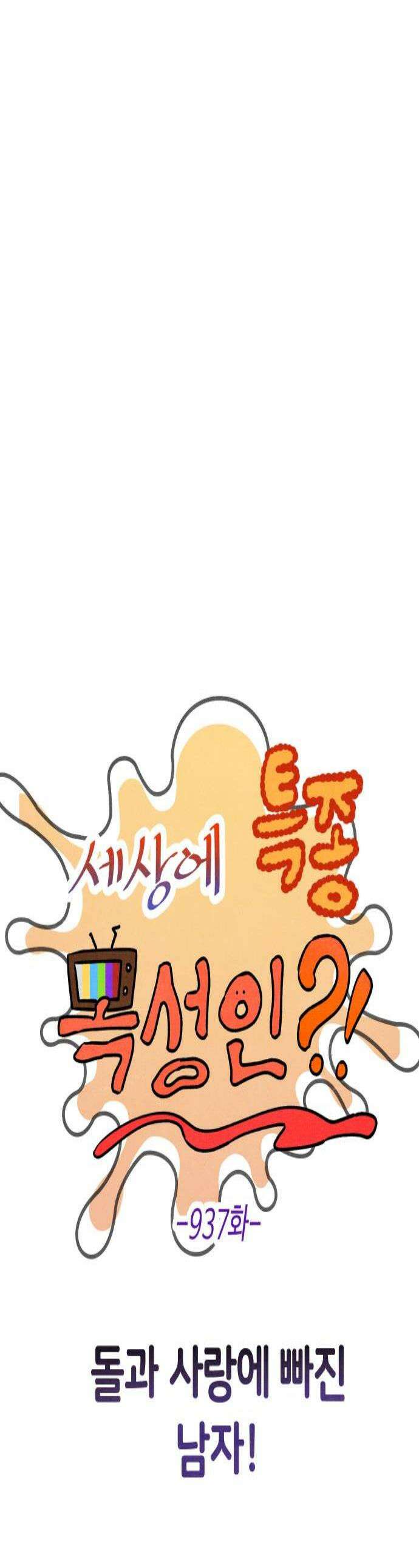 그 머리 긴 선배, 이름이 뭐더라? 87화 돌과 사랑에 빠진 남자 변성암 5 1