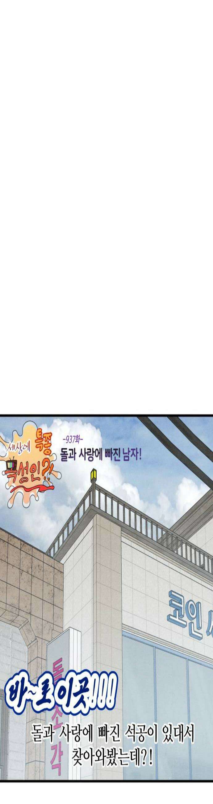 그 머리 긴 선배, 이름이 뭐더라? 87화 돌과 사랑에 빠진 남자 변성암 5 2