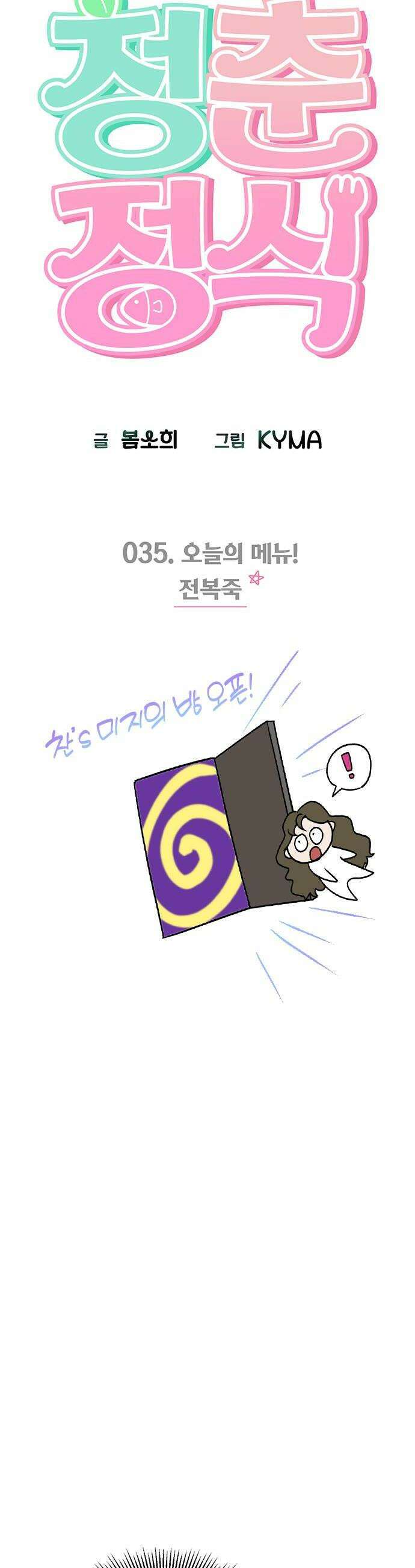 청춘정식 35 오늘의 메뉴 전복죽 10
