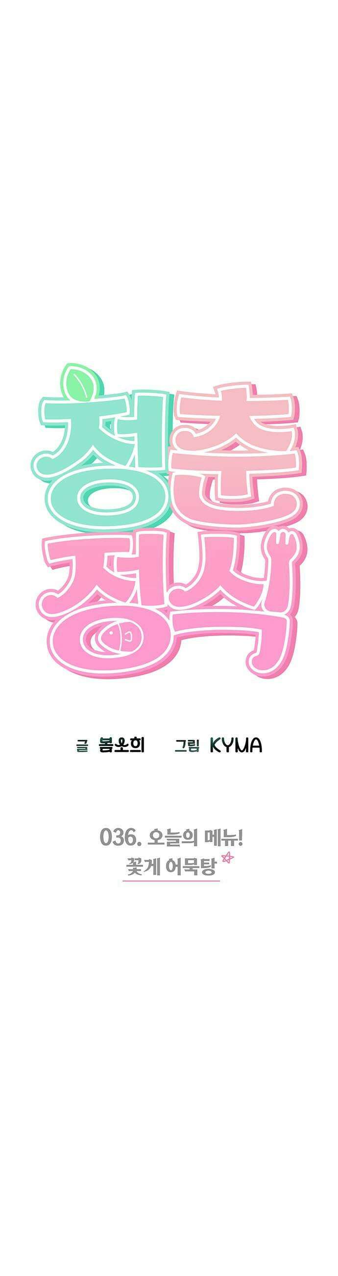 청춘정식 36 오늘의 메뉴 꽃게 어묵탕 7