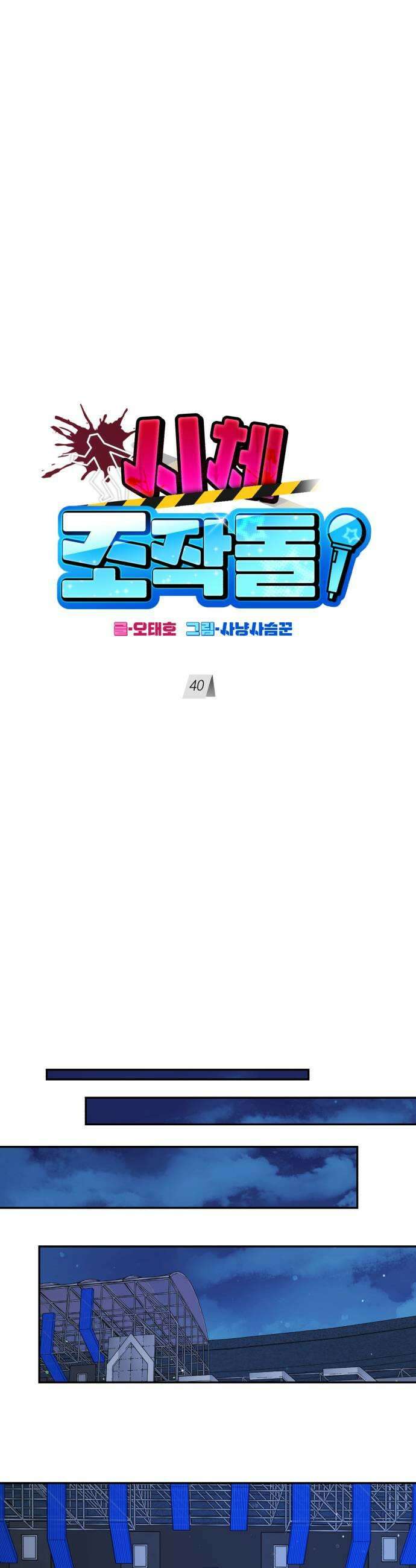 시체 조작돌 40화 5