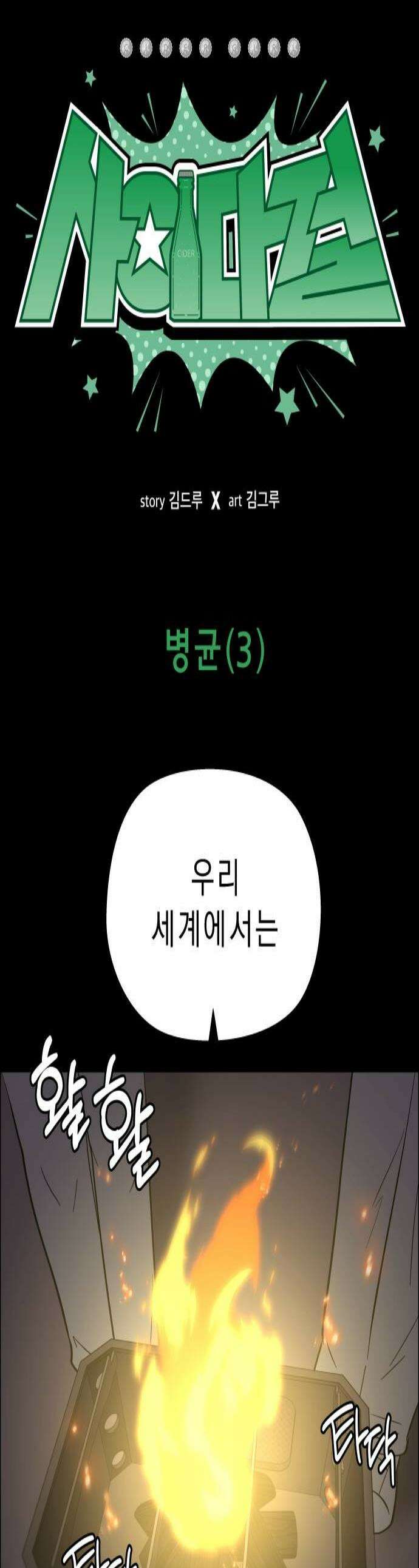사이다걸 시즌3123화  병균3 1
