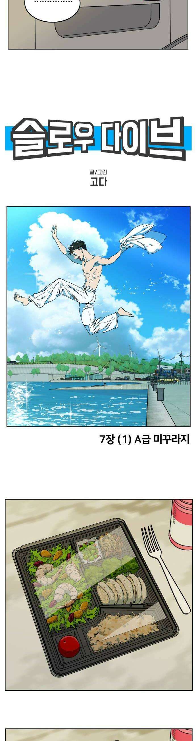 슬로우 다이브 7장 1 A급 미꾸라지 10